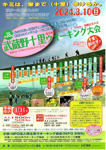 3月９日開催の「武蔵野十里ウオーキング大会」の参加者を募集中です。